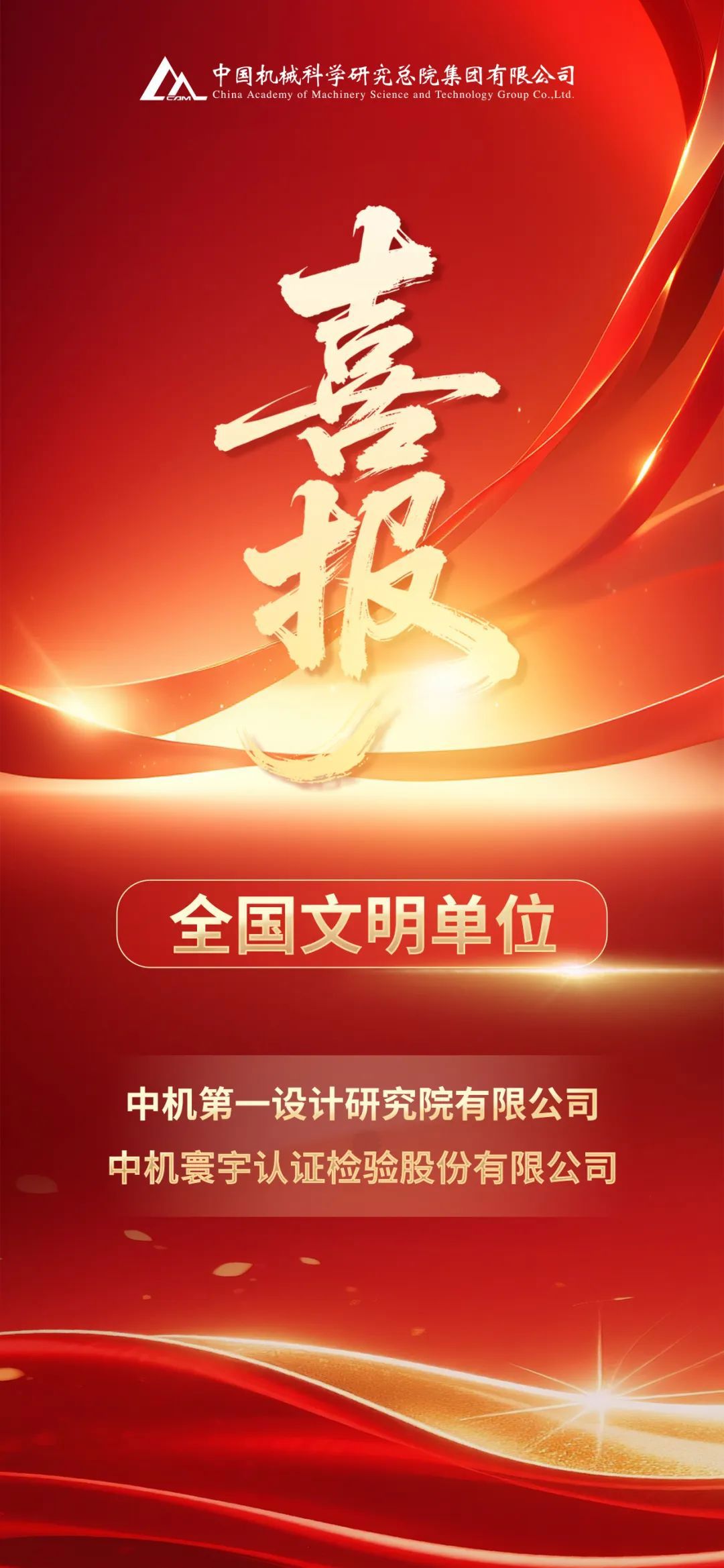 中國機(jī)械總院中機(jī)一院、中機(jī)認(rèn)檢被授予全國文明單位榮譽(yù)稱號