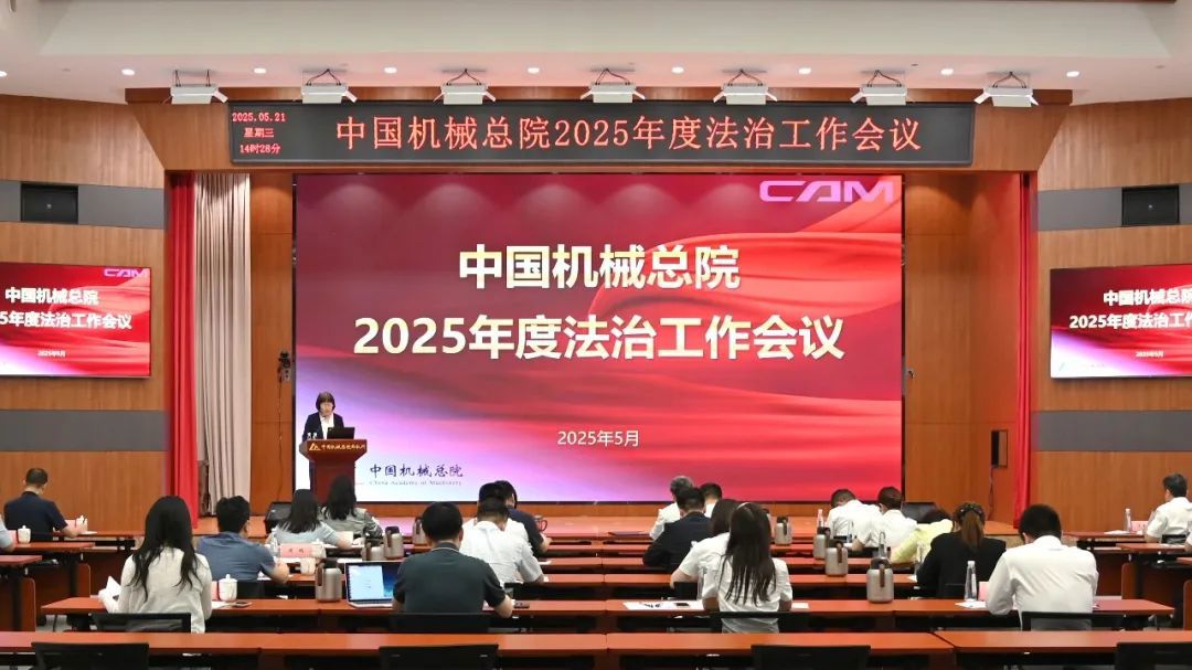 中國機(jī)械總院舉辦2025年度法治工作會暨總法律顧問（首席合規(guī)官）培訓(xùn)班