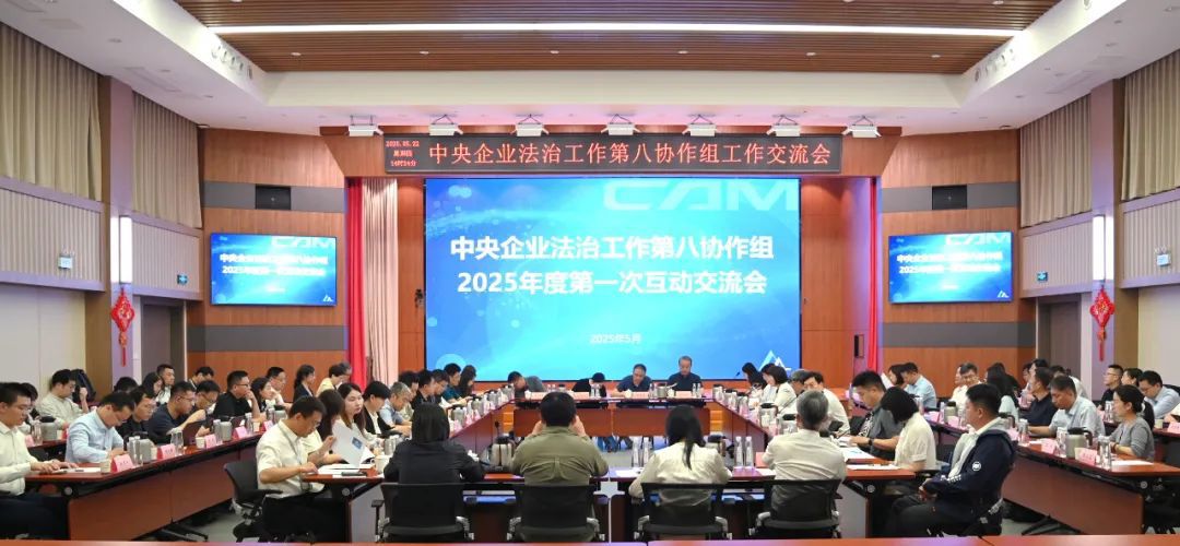 中國機(jī)械總院成功承辦中央企業(yè)法治工作第八協(xié)作組2025年第一次交流活動